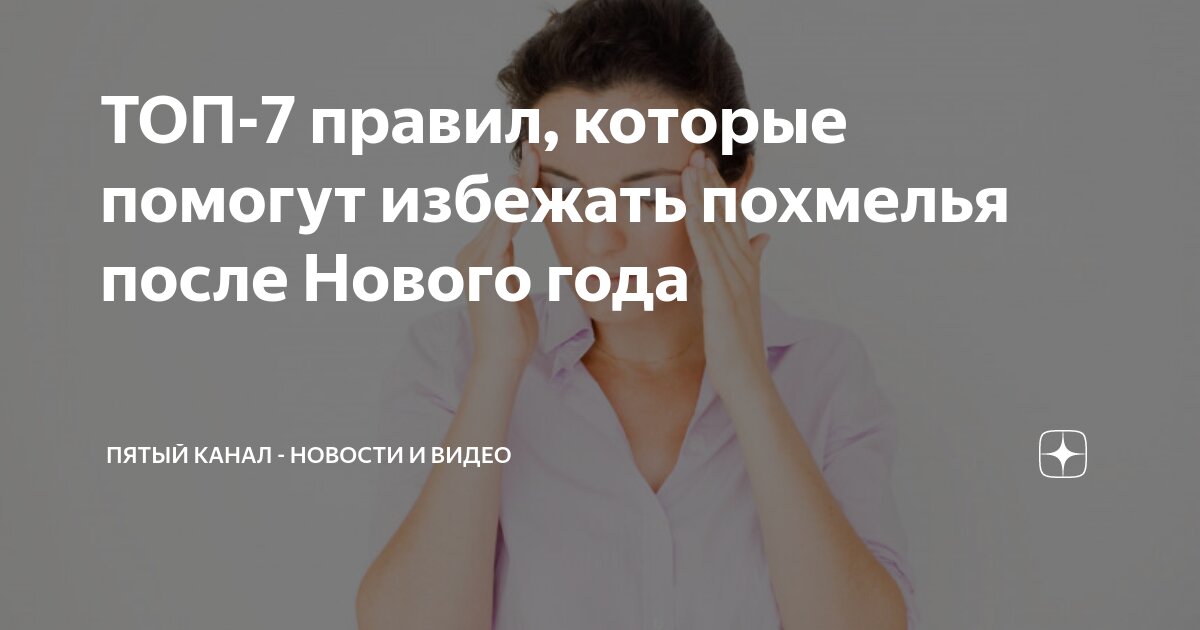 ТОП-7 правил, которые помогут избежать похмелья после Нового года ...