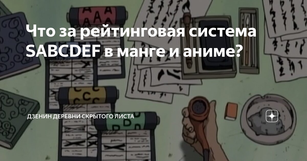 Что за рейтинговая система SABCDEF в манге и аниме? | ДЗЕНин деревни ...