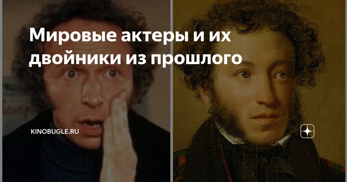 Мировые актеры и их двойники из прошлого | KinoBugle.ru | Дзен