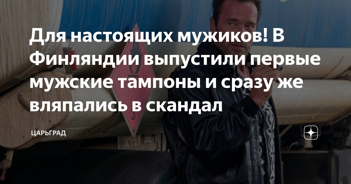 Для настоящих мужиков! В Финляндии выпустили первые мужские тампоны и ...