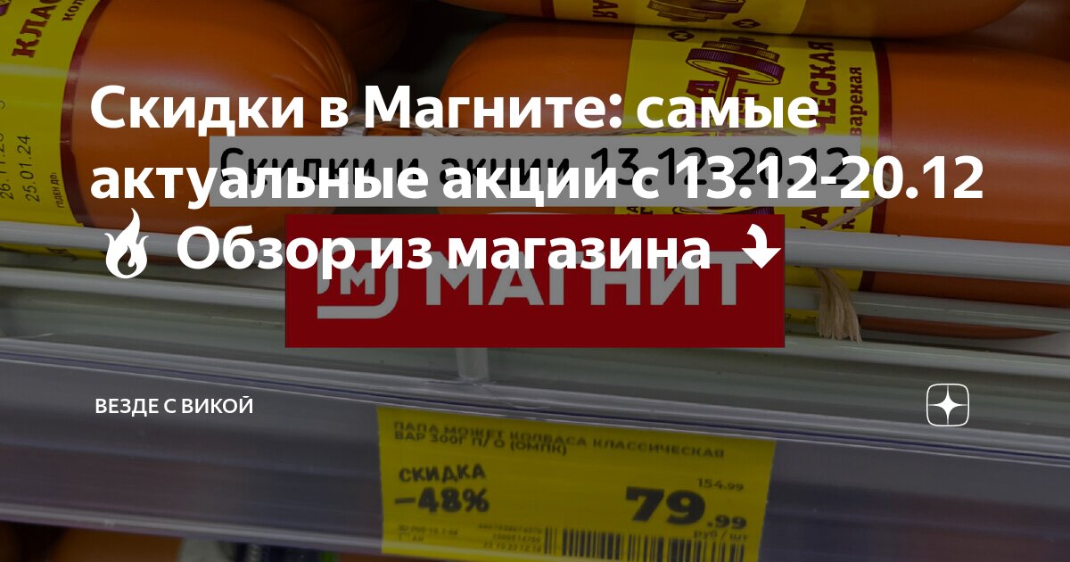 Скидки в Магните: самые актуальные акции с 13.12-20.12🔥 Обзор из ...