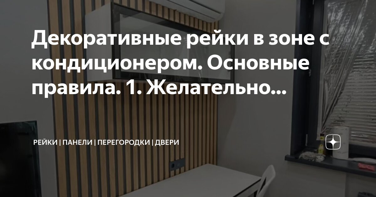 Кондиционер на рейках в интерьере