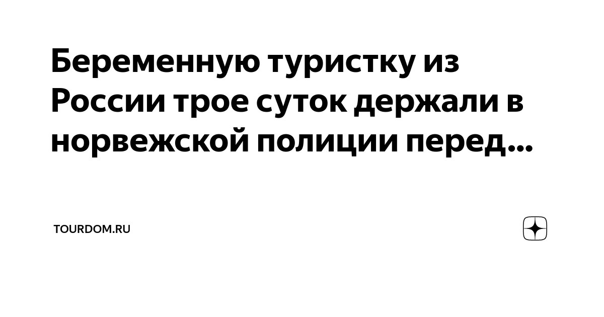 Беременную туристку из России трое суток держали в норвежской полиции ...