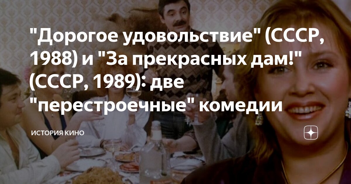 "Дорогое удовольствие" (СССР, 1988) и "За прекрасных дам!" (СССР, 1989 ...