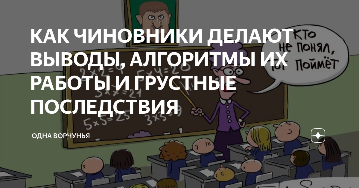 КАК ЧИНОВНИКИ ДЕЛАЮТ ВЫВОДЫ, АЛГОРИТМЫ ИХ РАБОТЫ И ГРУСТНЫЕ ПОСЛЕДСТВИЯ ...