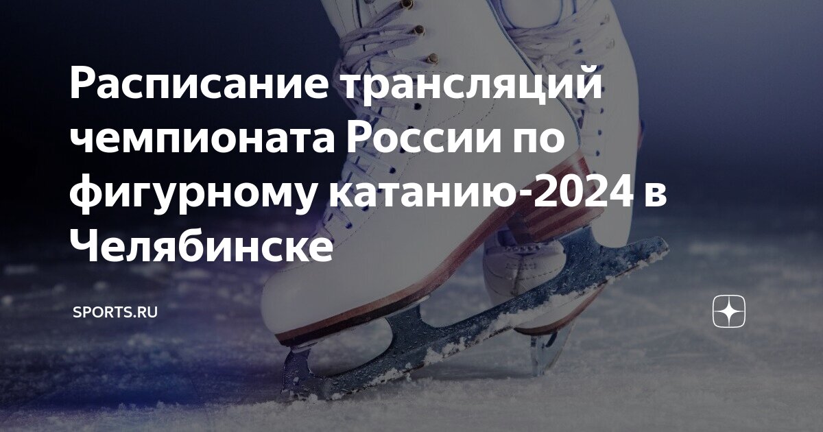 Расписание трансляций чемпионата России по фигурному катанию2024 в