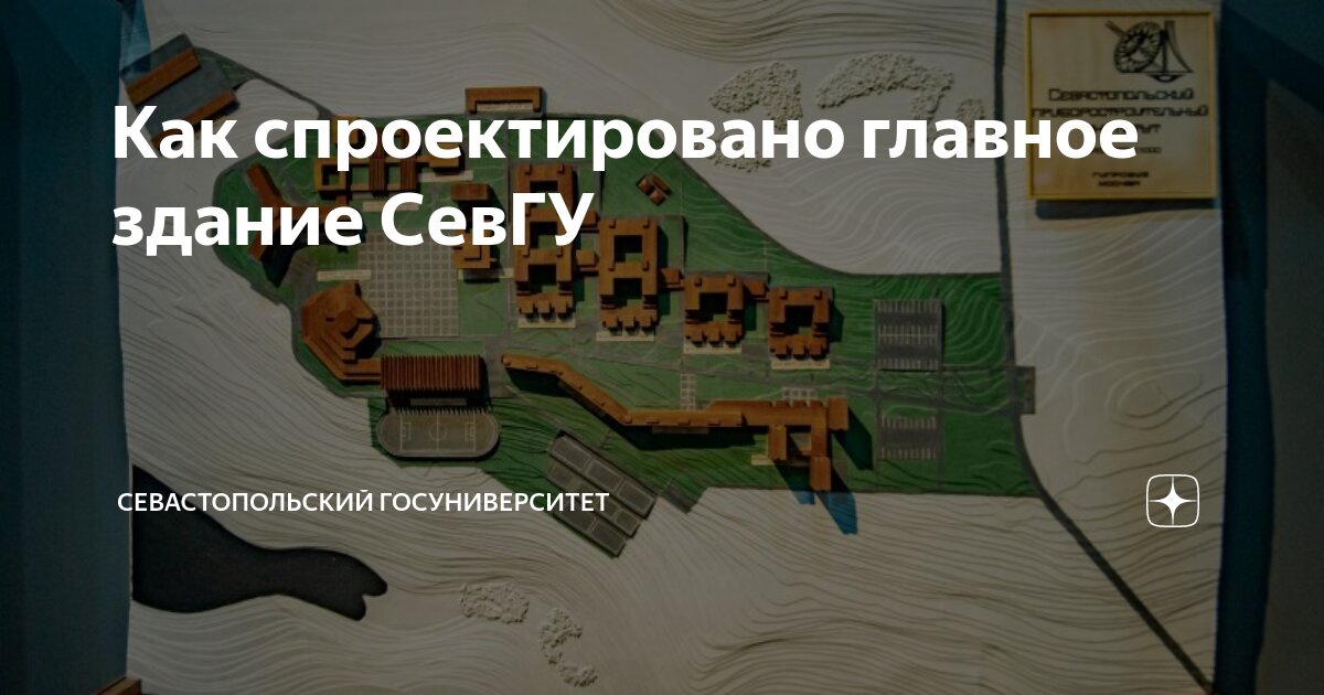 Как спроектировано главное здание СевГУ | Севастопольский ...