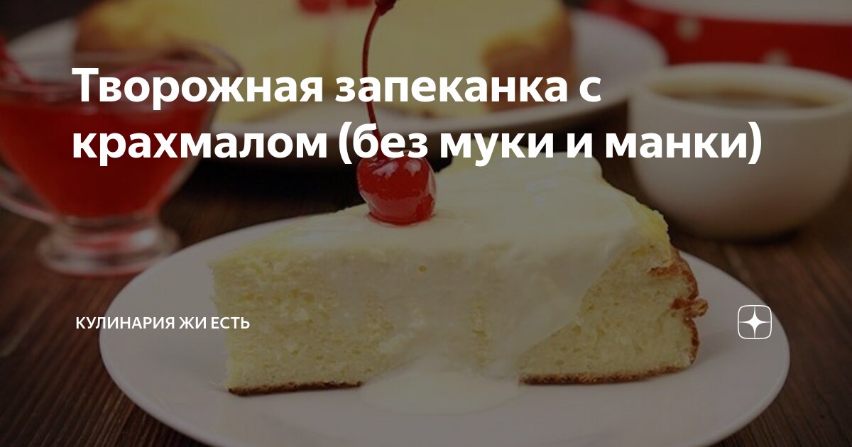 Творожная запеканка в духовке без манки