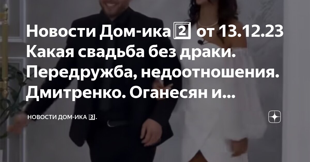 Новости Дом-ика2️⃣ от 13.12.23 Какая свадьба без драки. Передружба ...