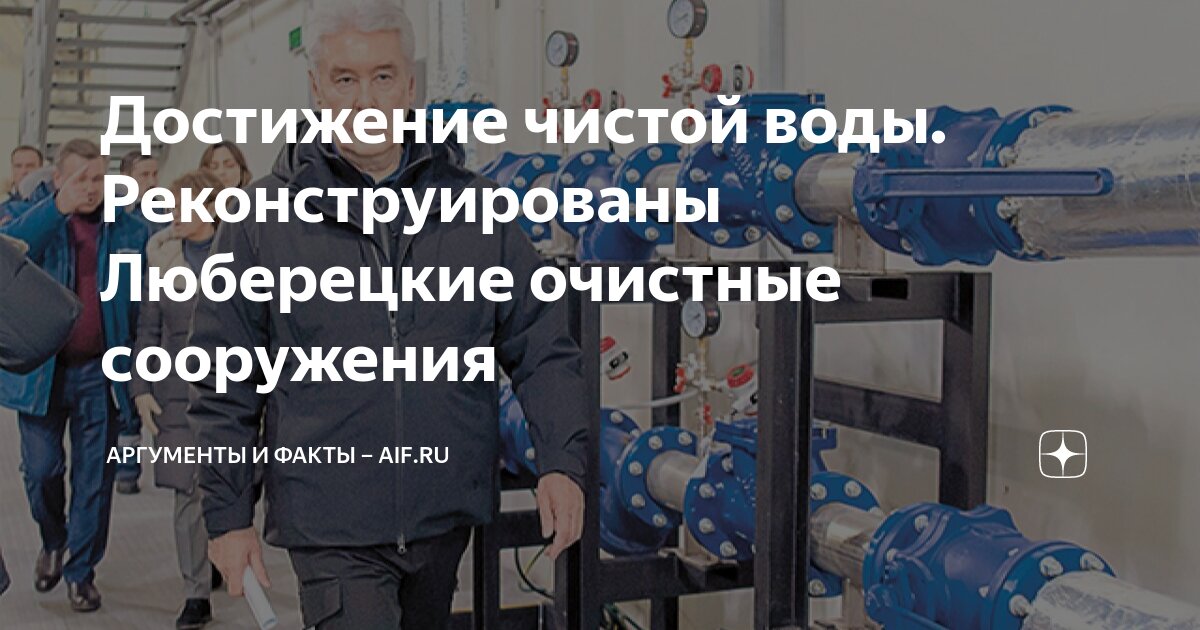 Достижение чистой воды. Реконструированы Люберецкие очистные сооружения ...