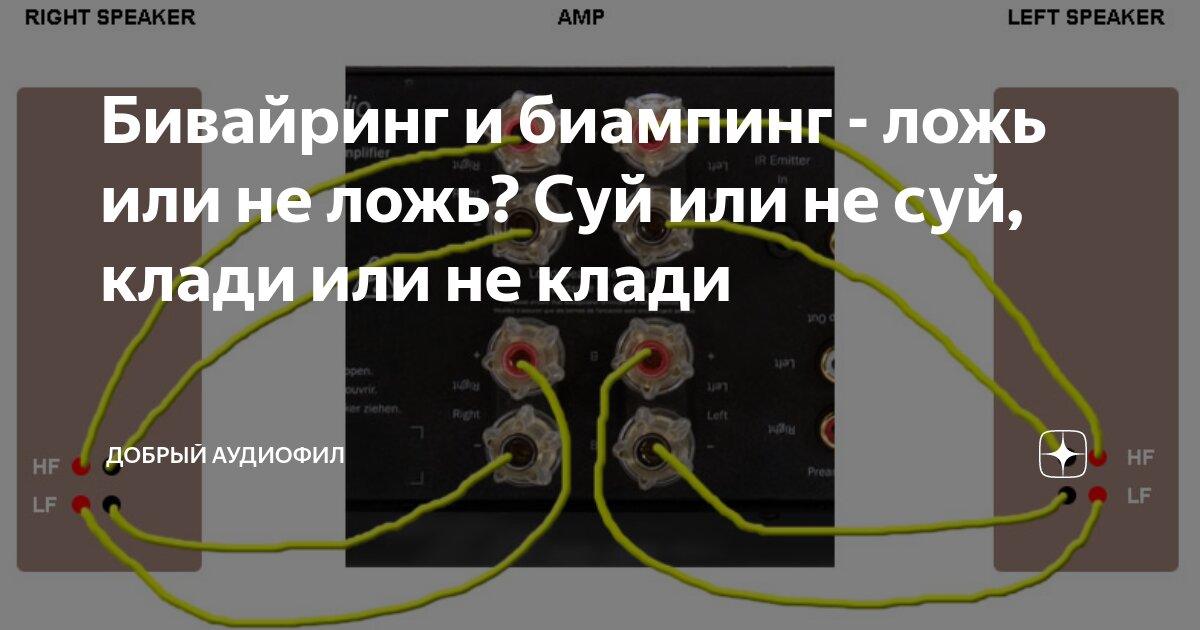 Бивайринг и биампинг - ложь или не ложь? Суй или не суй, клади или не ...