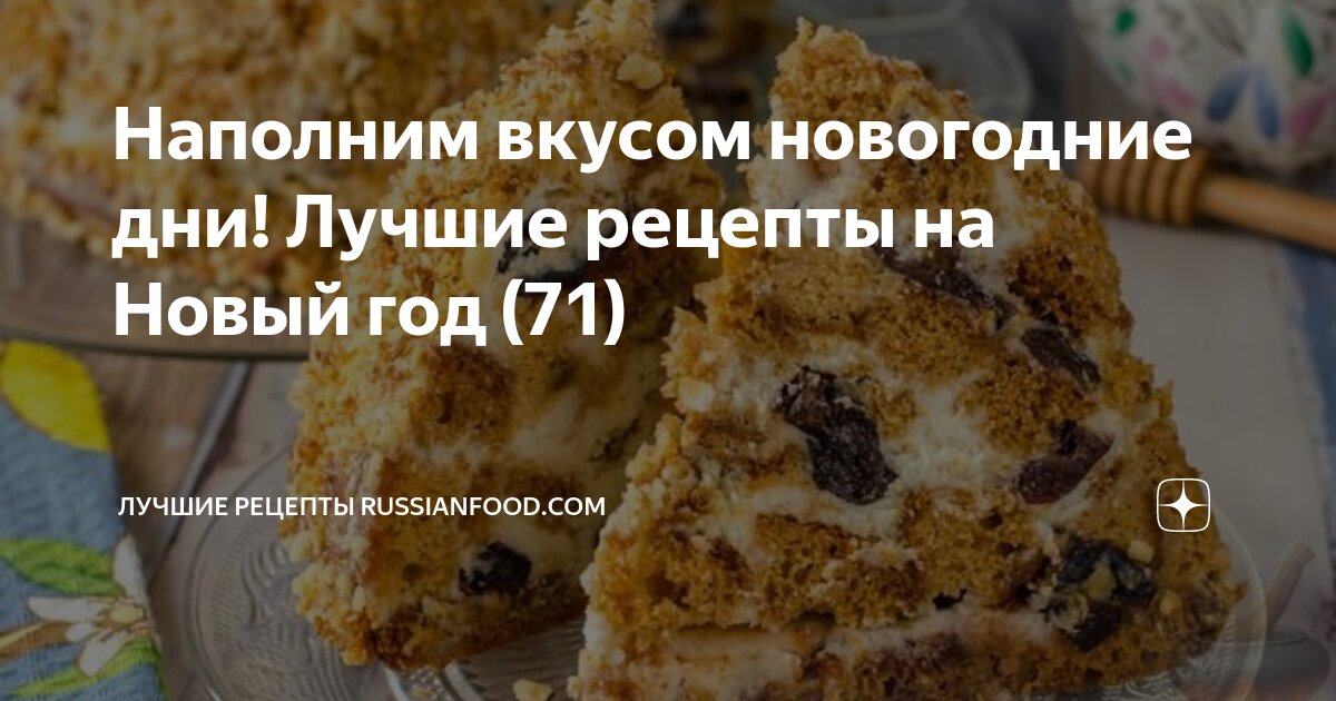 Наполним вкусом новогодние дни! Лучшие рецепты на Новый год (71 ...