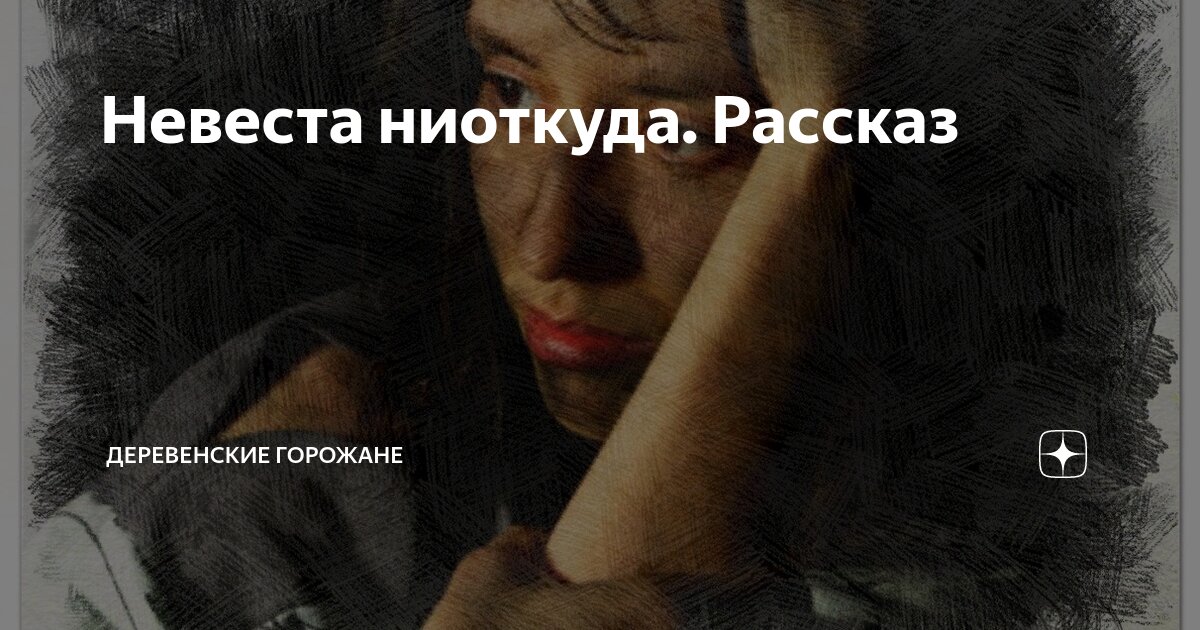 Невеста ниоткуда. Рассказ | На завалинке | Дзен