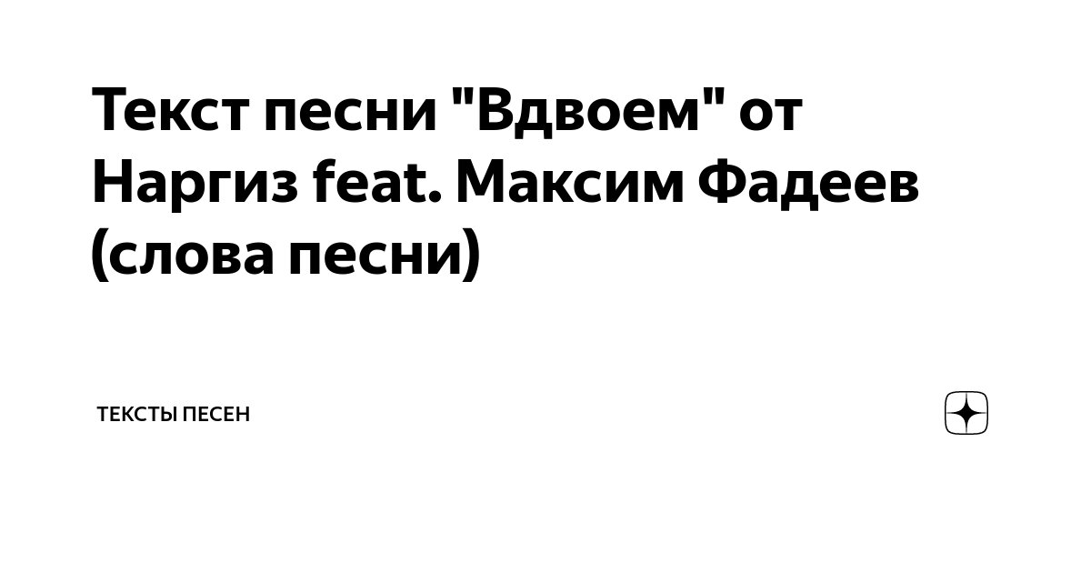 Наргиз и фадеев слова