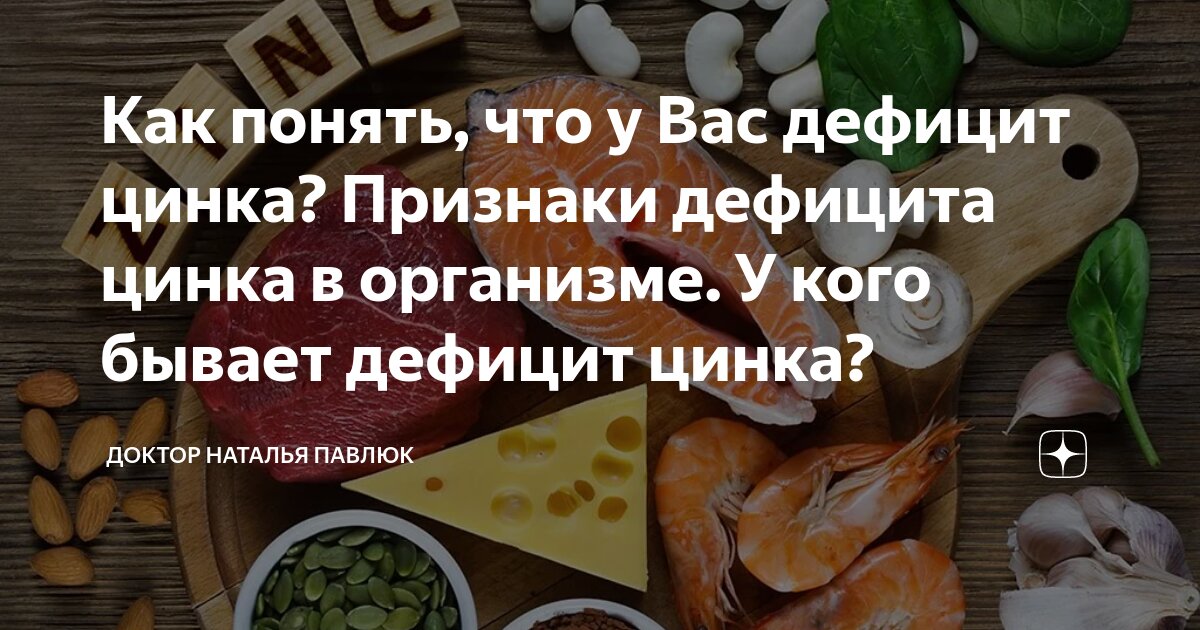 Как узнать что не хватает цинка