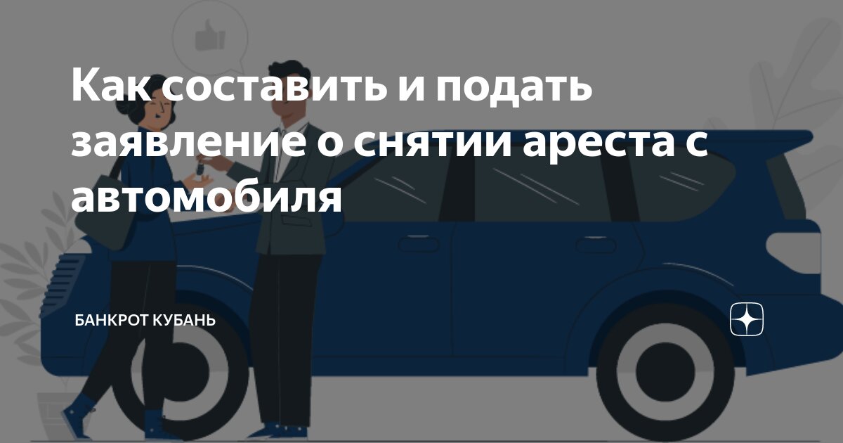 Как снять машину с ареста судебными приставами Личное право