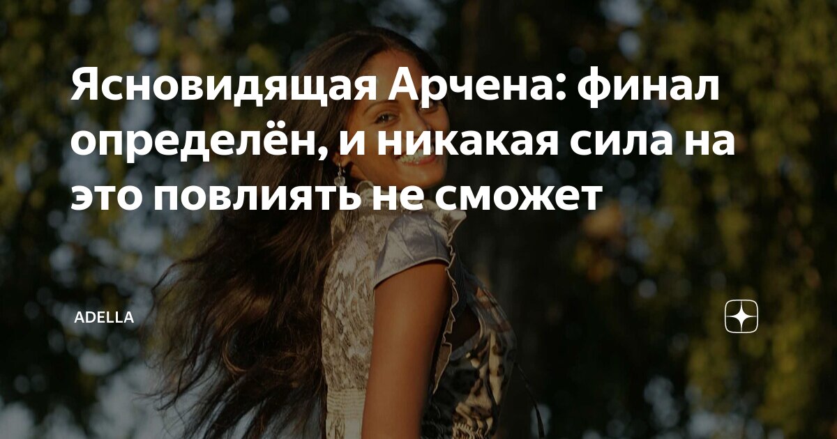 Ясновидящая Арчена: финал определён, и никакая сила на это повлиять не ...