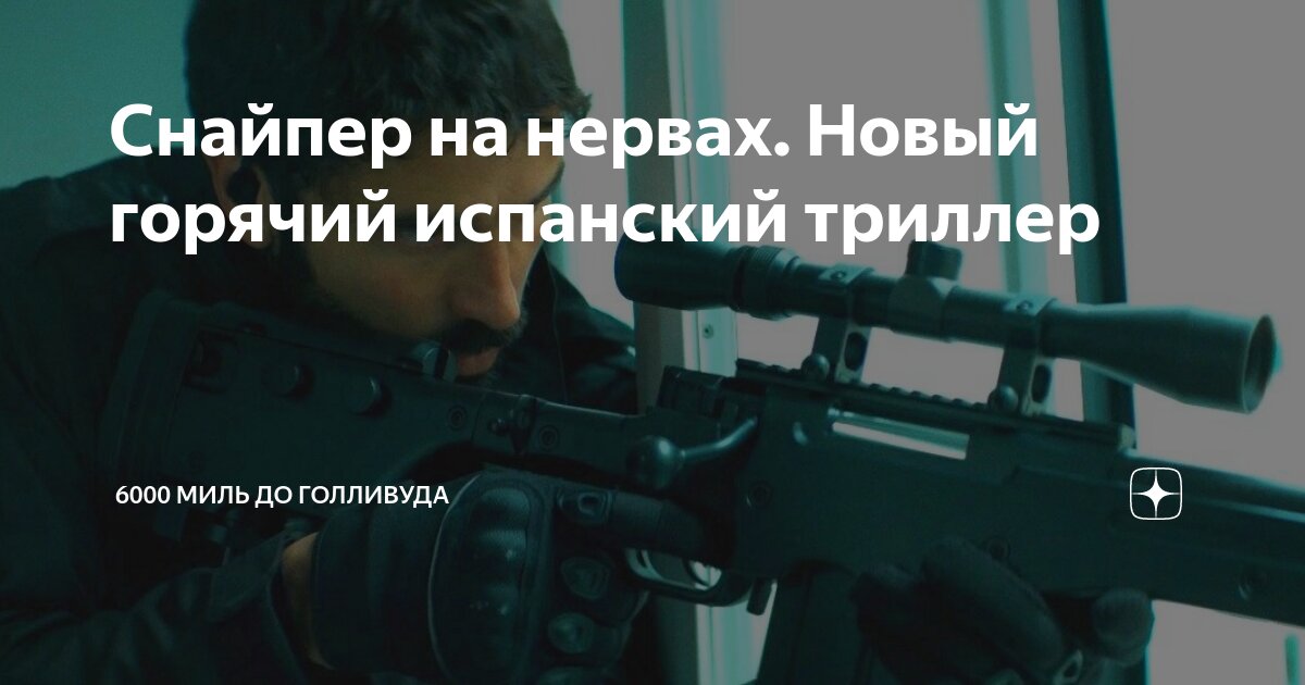 Снайпер на нервах. Новый горячий испанский триллер | 6000 миль до ...