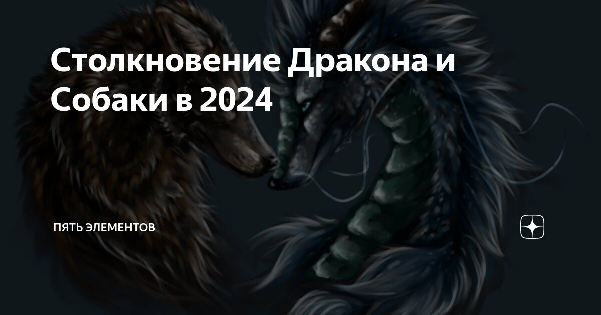 столкновение дракона и собаки