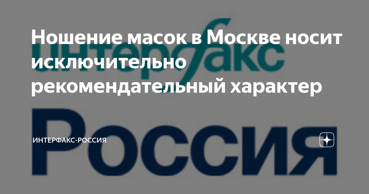 Масочный режим будет носить рекомендательный характер