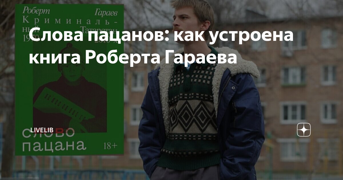 Слова пацанов: как устроена книга Роберта Гараева | LiveLib | Дзен
