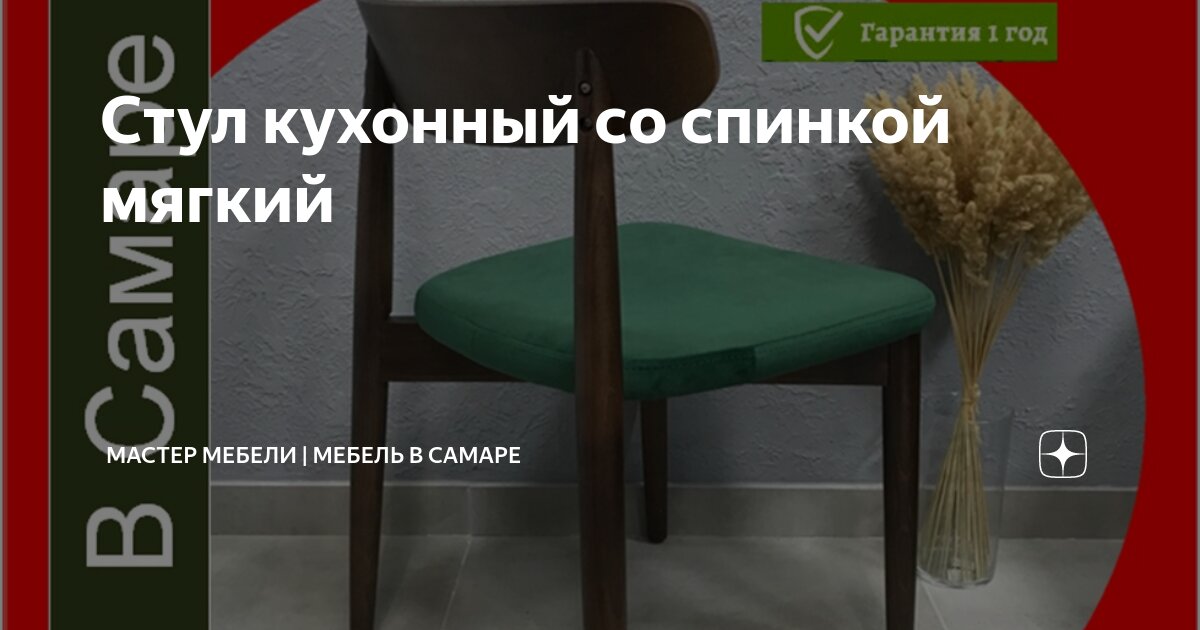 Стул кухонный со спинкой мягкий | Мастер мебели | Мебель в Самаре | Дзен