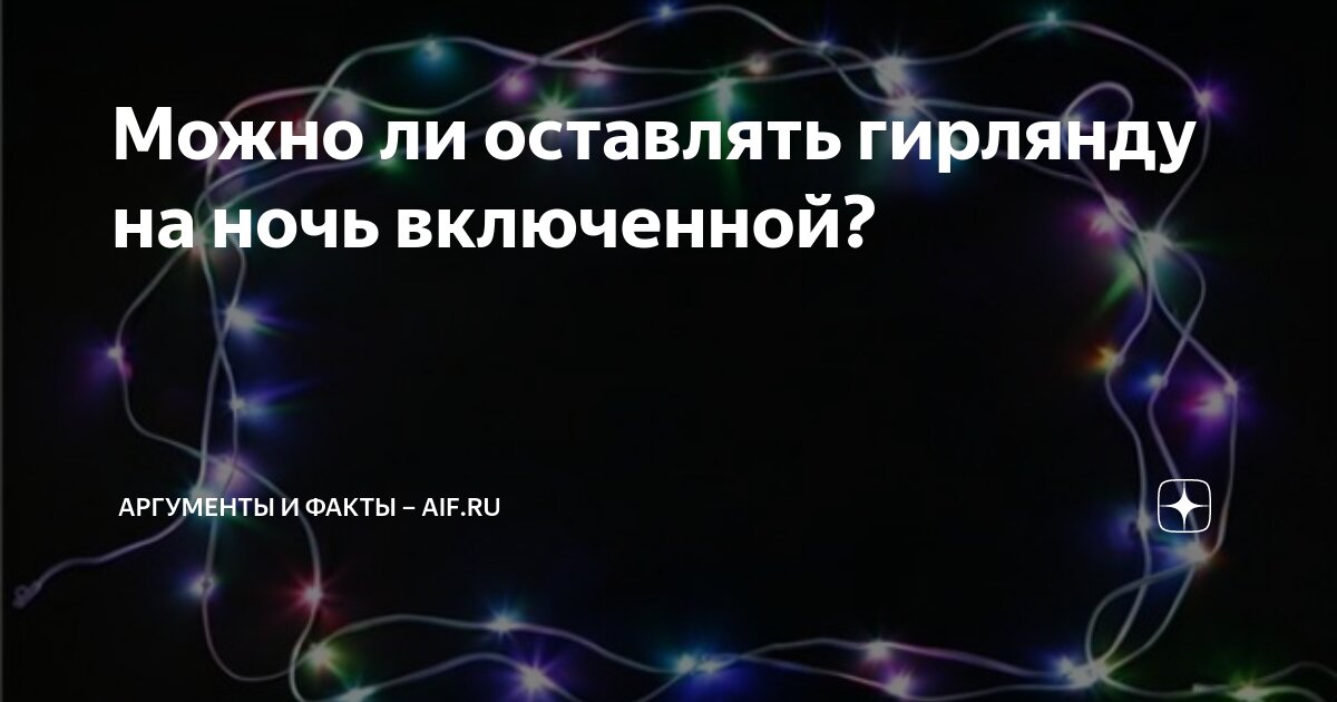 Можно ли оставлять на ночь включенный кондиционер. Что будет если гирлянду оставить на ночь включенной.