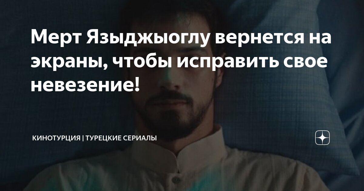 Мерт Языджыоглу вернется на экраны, чтобы исправить свое невезение ...