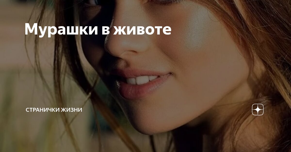 Мурашки в животе | Странички жизни | Дзен