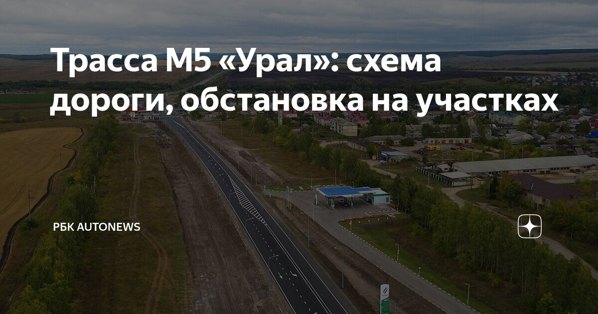 Трасса М5 "Урал": схема дороги, обстановка на участках РБК Autonews Дзен