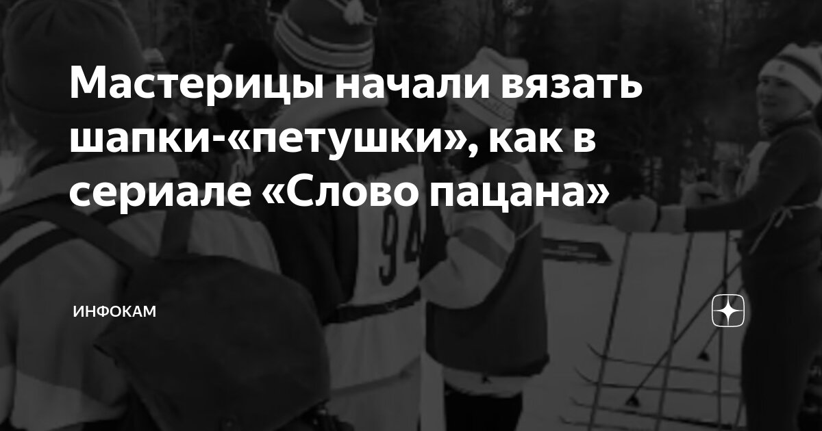 Мастерицы начали вязать шапки-«петушки», как в сериале «Слово пацана ...