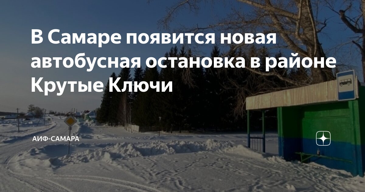 В Самаре появится новая автобусная остановка в районе Крутые Ключи ...