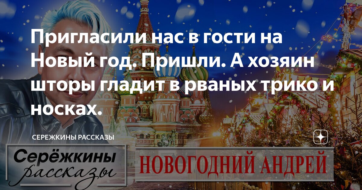 Пригласили нас в гости на Новый год. Пришли. А хозяин шторы гладит в ...