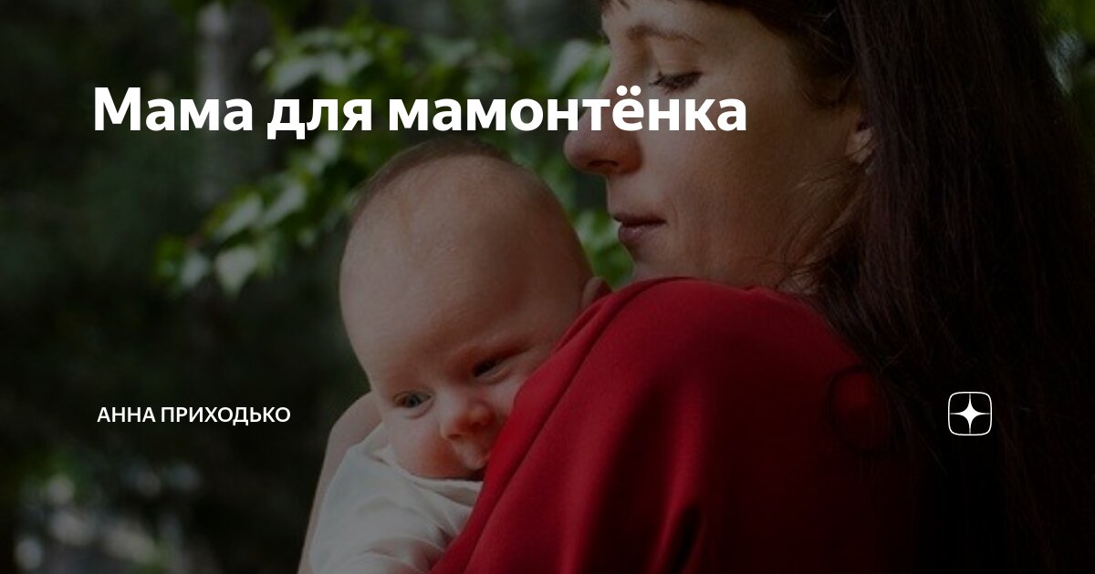 Мама для мамонтёнка | Анна Приходько | Дзен