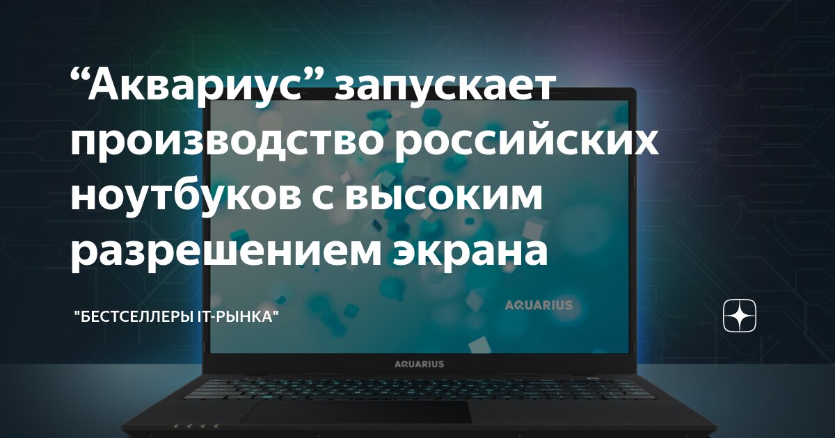 “Аквариус” запускает производство российских ноутбуков с высоким ...