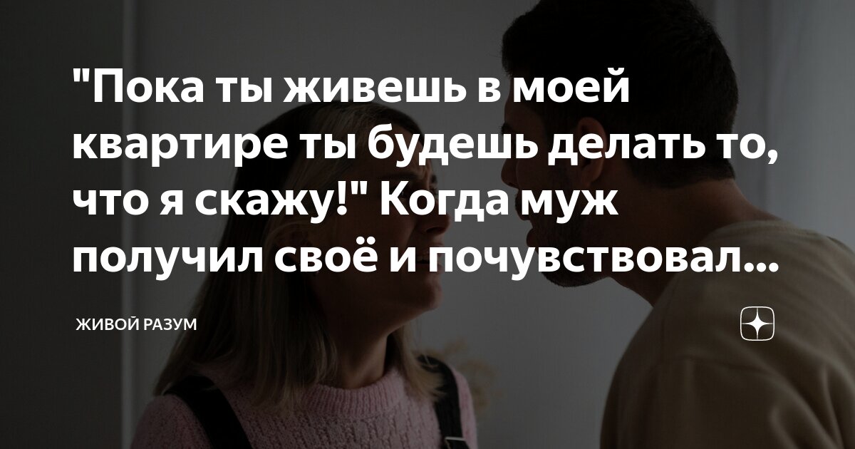 ты будешь делать что я скажу