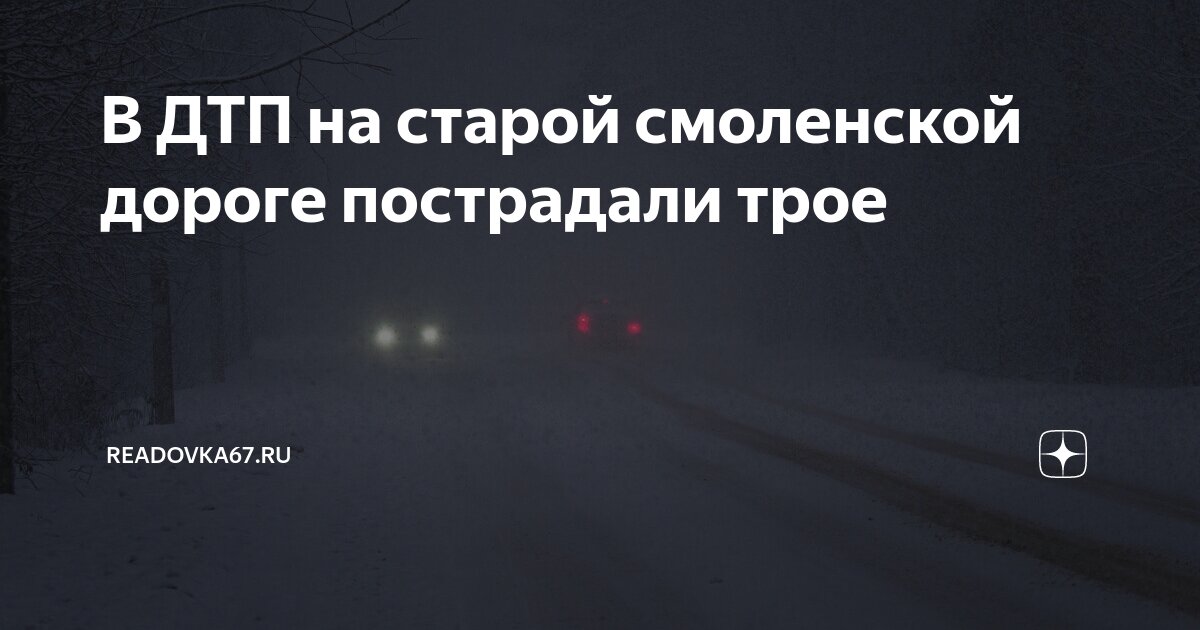В ДТП на старой смоленской дороге пострадали трое | Readovka67.ru | Дзен