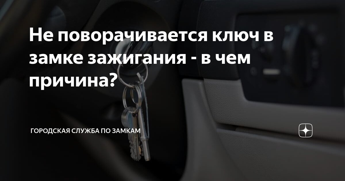 Почему не поворачивается ключ в замке зажигания?