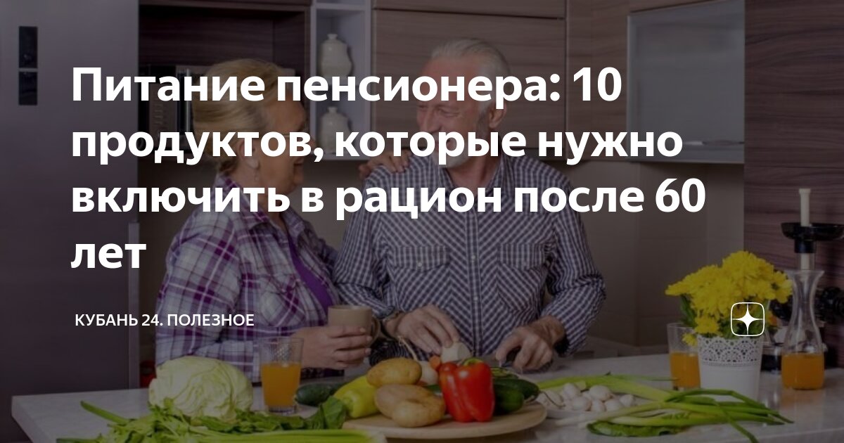 Питание пенсионера: 10 продуктов, которые нужно включить в рацион после