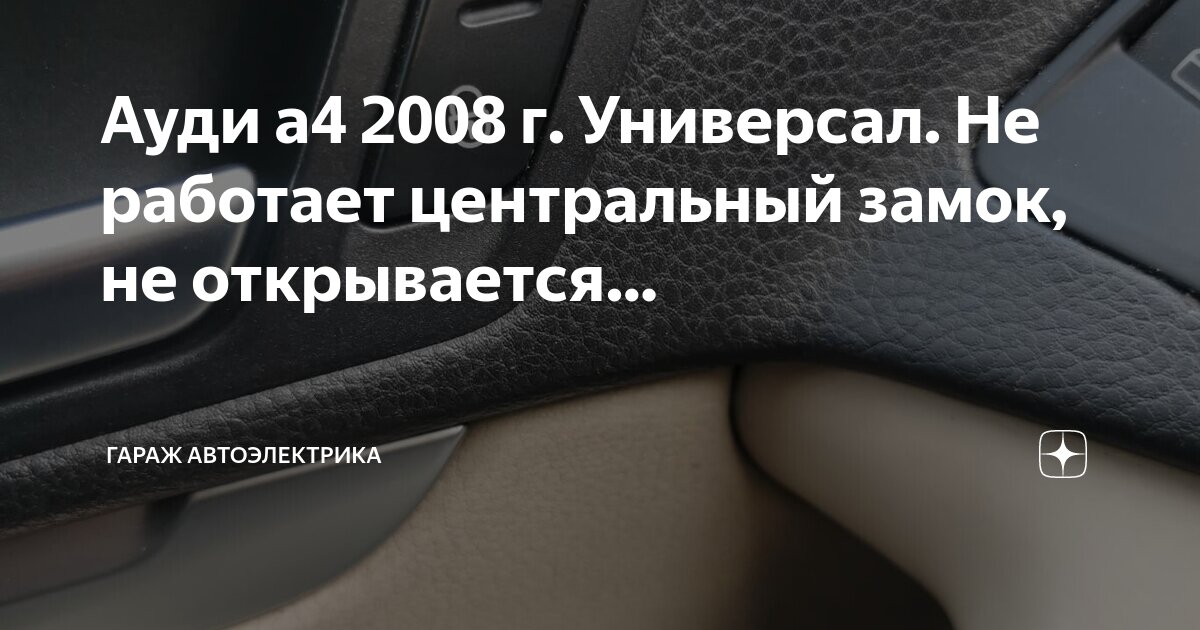 не работает центральный замок с ключа ауди а6 с5