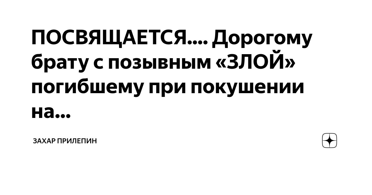 ПОСВЯЩАЕТСЯ.... Дорогому брату с позывным «ЗЛОЙ» погибшему при ...