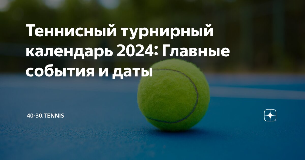 Календарь по теннису на 2024 год