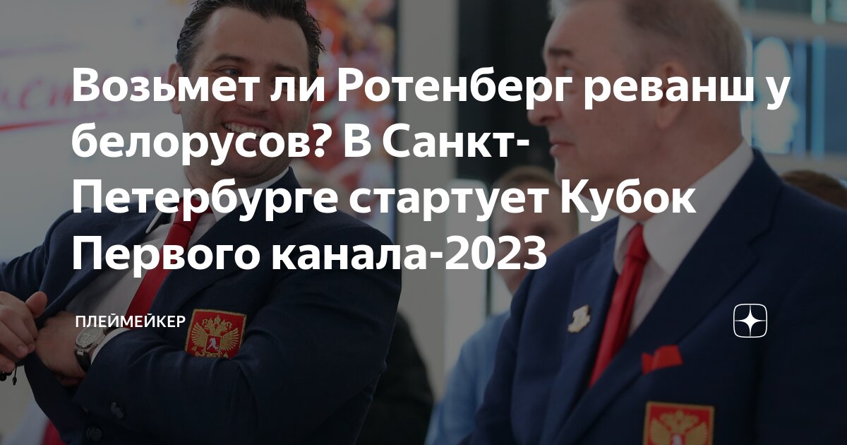 Возьмет ли Ротенберг реванш у белорусов? В Санкт-Петербурге стартует