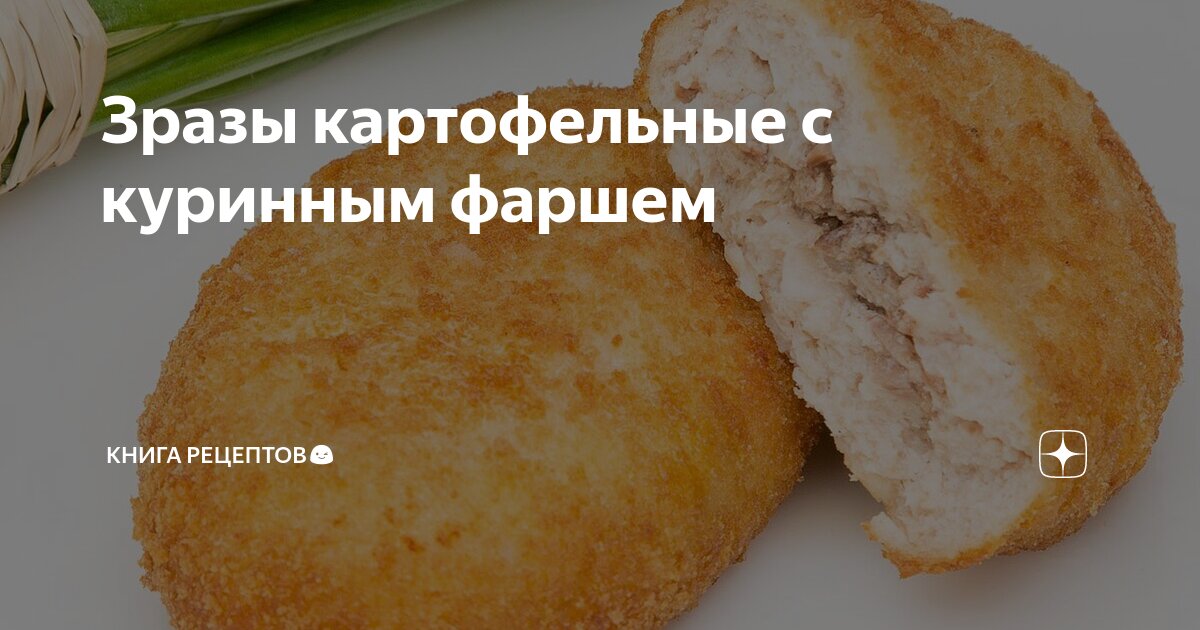 Зразы с куриным фаршем