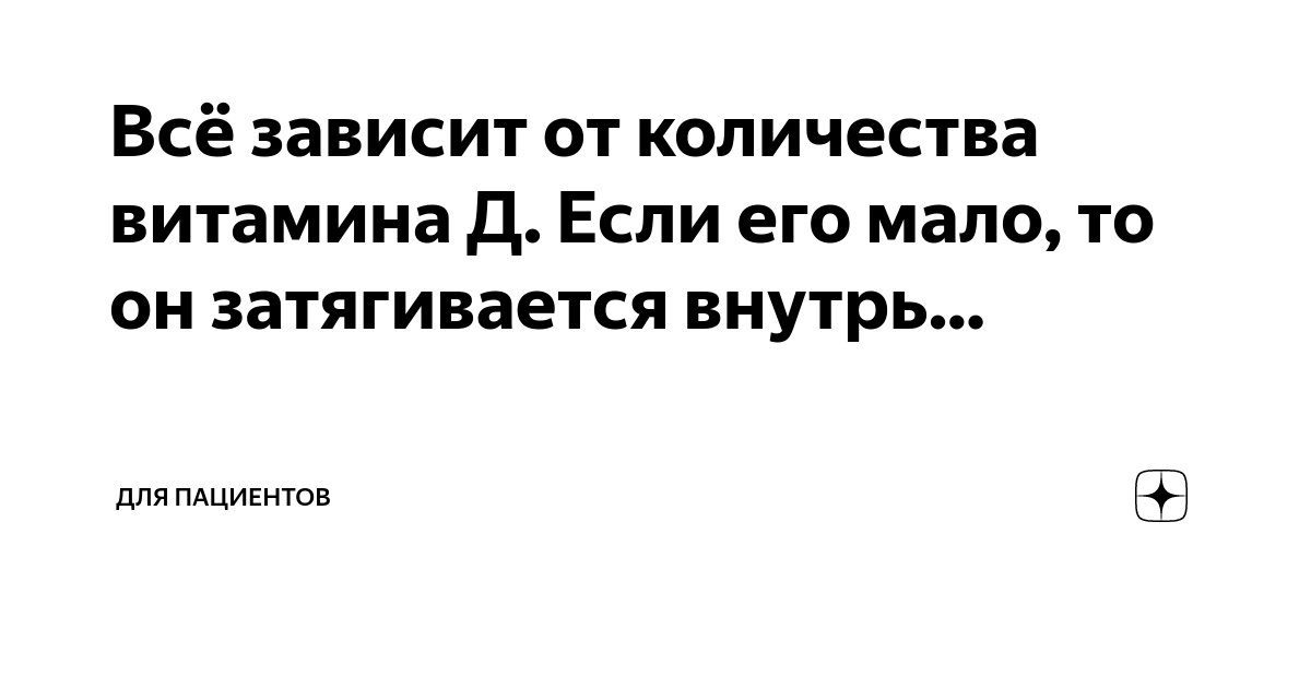 Всё зависит от количества витамина Д. Если его мало, то он затягивается ...