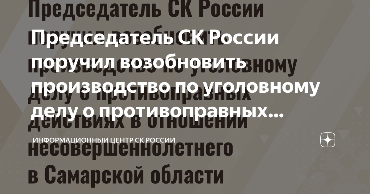 Председатель СК России поручил возобновить производство по уголовному ...