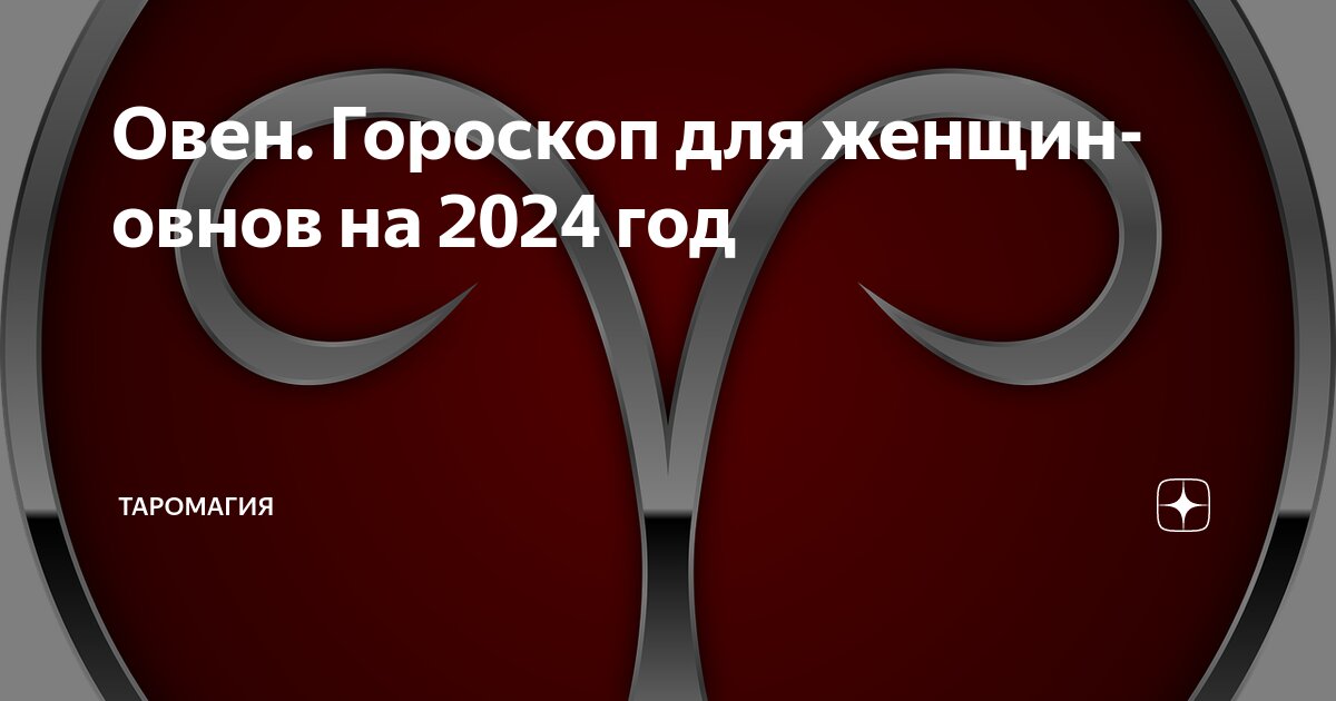 Овен Гороскоп для женщин-овнов на 2024 год | Гороскопы и Прогнозы |Дзен