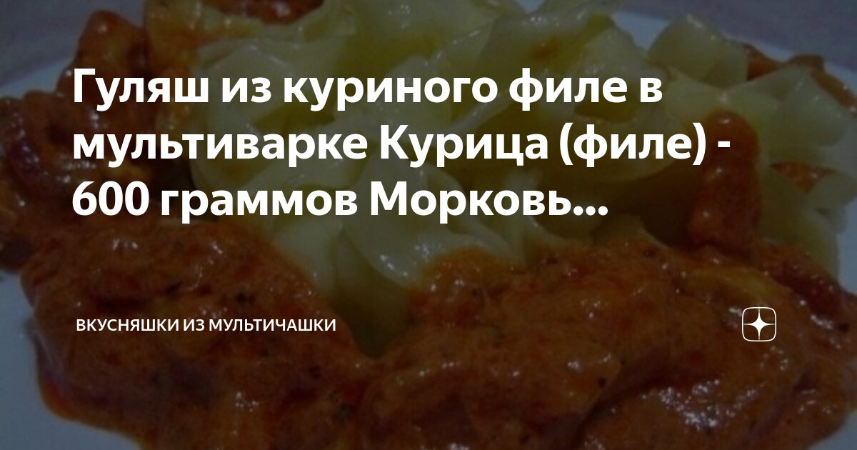 Гуляш из курицы в мультиварке — пошаговый рецепт с фото