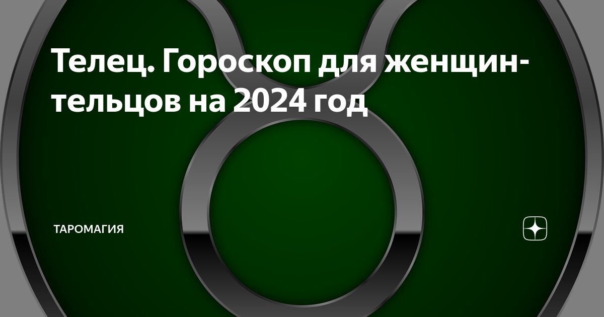 Телец Гороскоп для женщин-тельцов на 2024 год | Гороскопы и Прогнозы