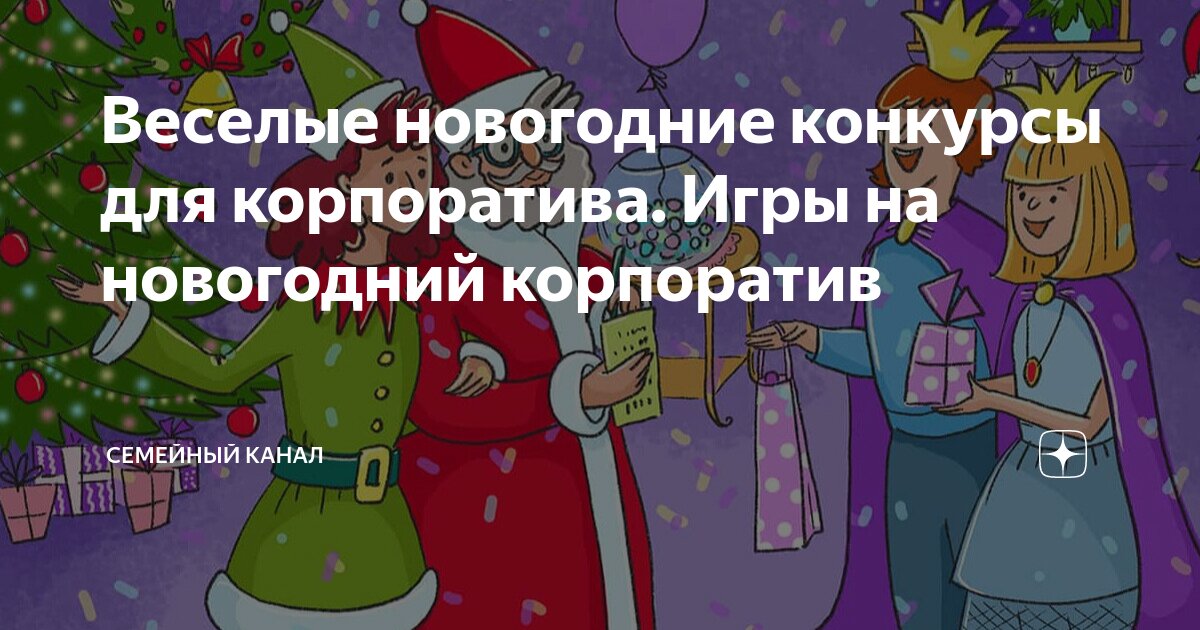 ролевые игры на новый год для компании